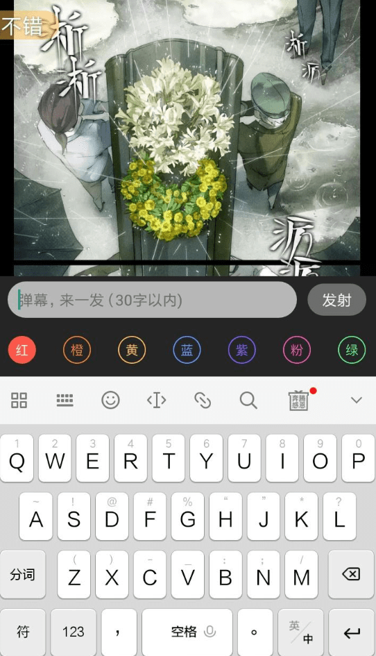 在漫客栈上如何发弹幕(2)
