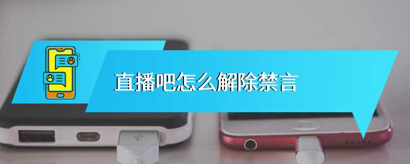 直播吧怎么解除禁言