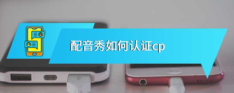 配音秀如何认证cp