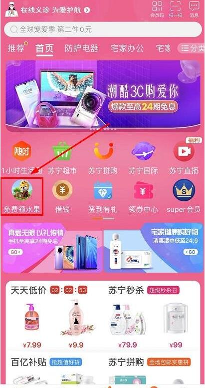 苏宁易购怎么免费领水果