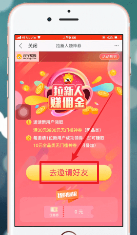 苏宁易购邀请新人步骤(3)