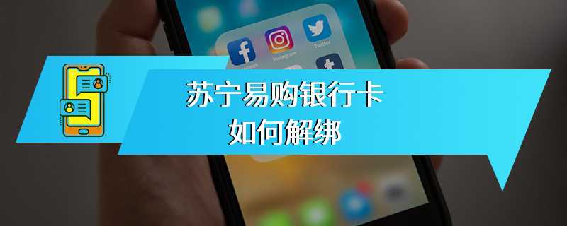 苏宁易购银行卡如何解绑