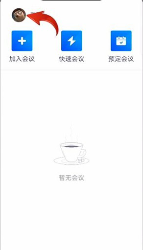 腾讯会议咋用