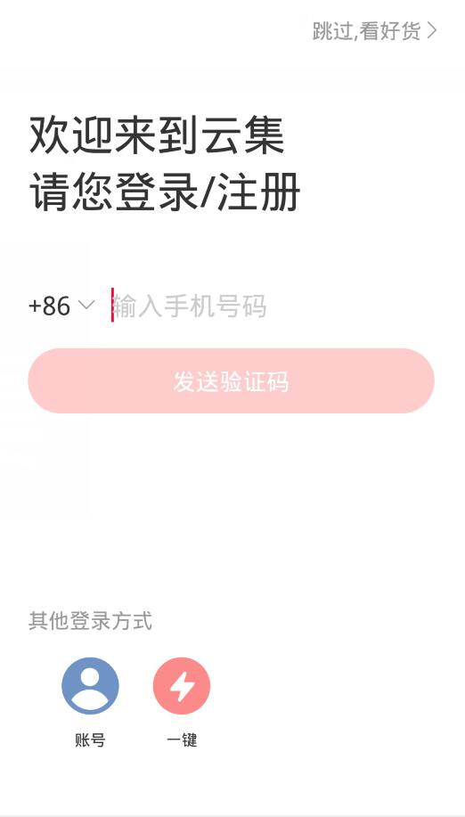 云集app使用指南(2)