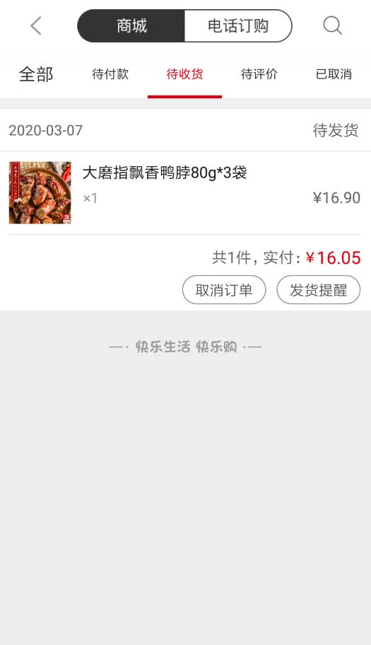 快乐购购物订单号怎么查(3)