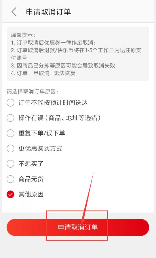 快乐购如何取消订单(4)