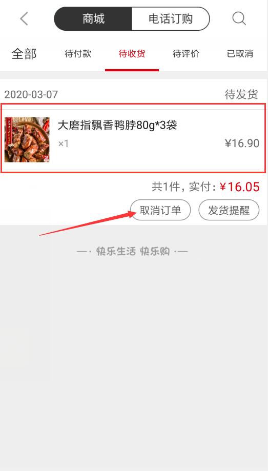 快乐购如何取消订单(3)