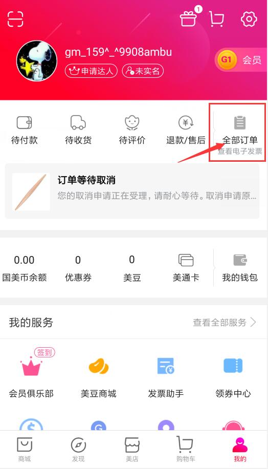 国美在线如何取消订单(1)