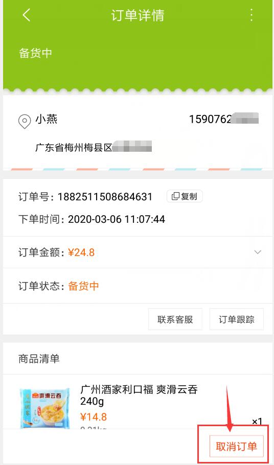 顺丰优选如何取消订单(3)