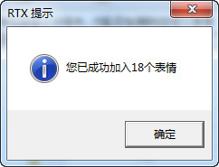 rtx腾讯通导入表情包(3)