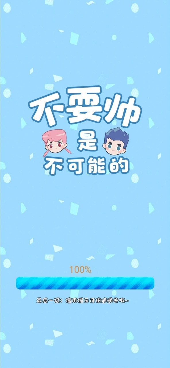 不耍帅是不可能的
