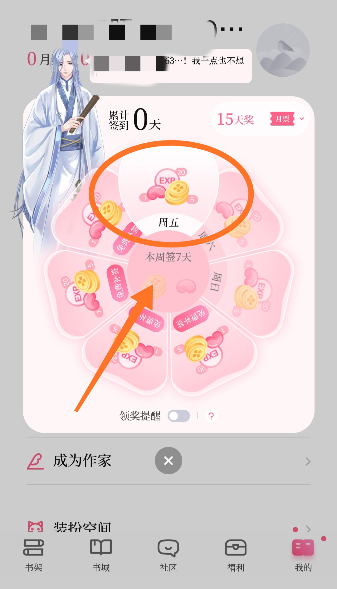 红袖读书app怎么签到(3)