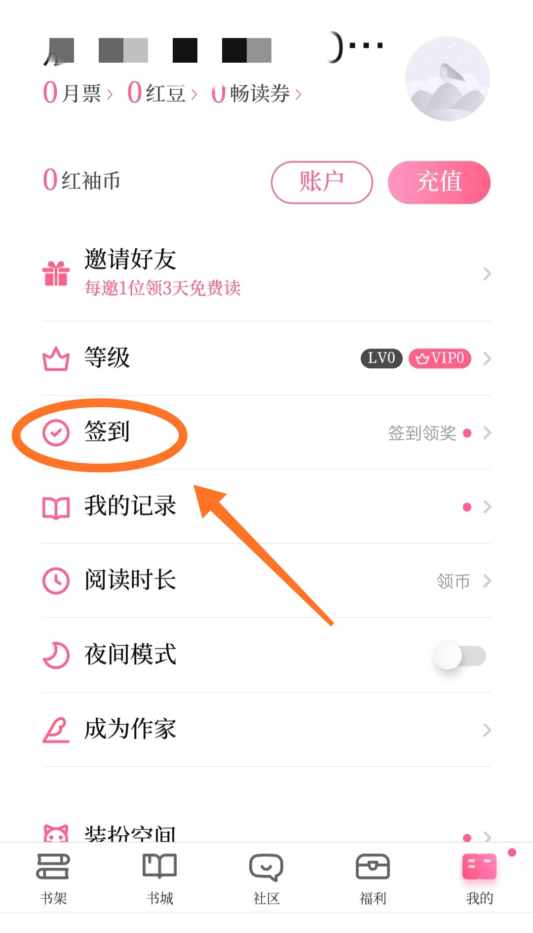 红袖读书app怎么签到(2)