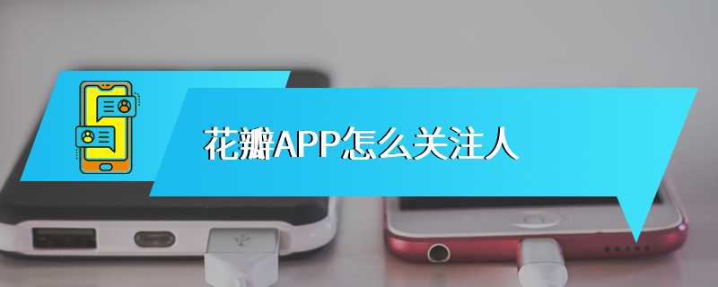 花瓣APP怎么关注人