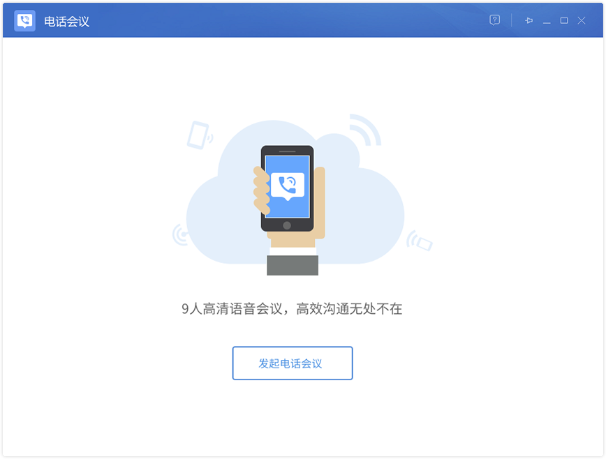 多益云如何电话会议