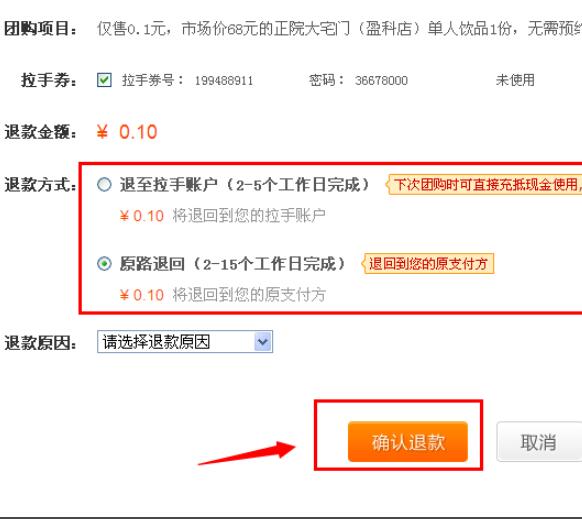 拉手团购商品如何退款(2)