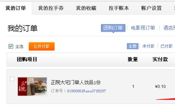 拉手团购商品如何退款(1)