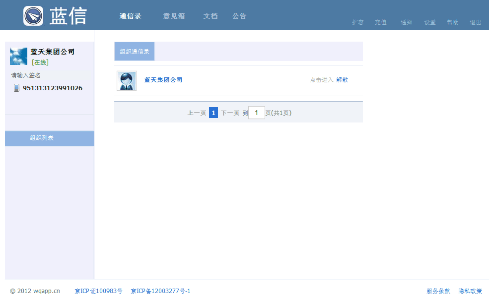 蓝信个人如何注册(1)