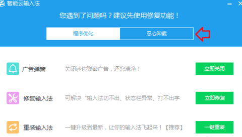 怎么卸载智能云输入法(3)