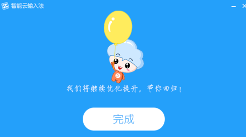 怎么卸载智能云输入法(5)