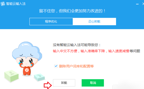 怎么卸载智能云输入法(4)