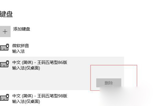win10如何删除王码五笔输入法(3)