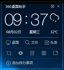 360桌面助手如何添加日历