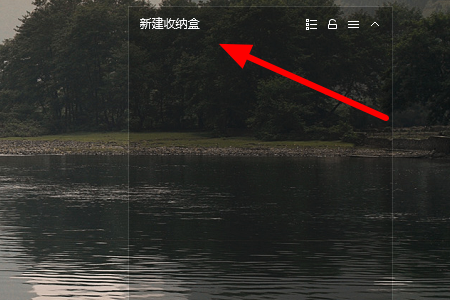 360桌面助手如何新建收纳盒(3)