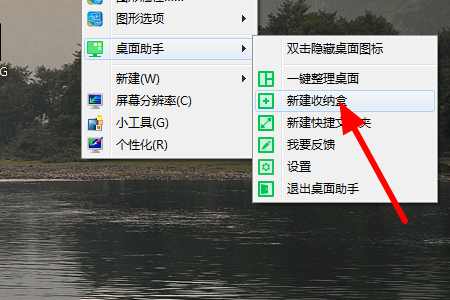 360桌面助手如何新建收纳盒(2)