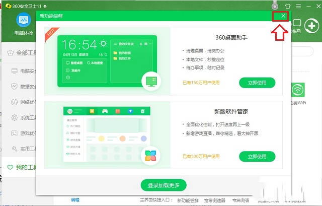 如何卸载360桌面助手(3)