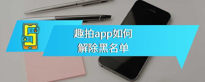趣拍app如何解除黑名单