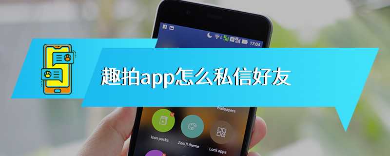 趣拍app怎么私信好友