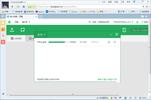 金山快盘如何上传文件(3)