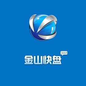 金山快盘设置同步文件夹