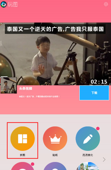 玩图软件怎么拼图