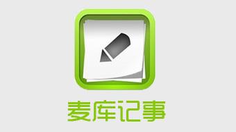 麦库记事使用方法