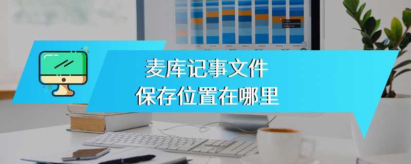 麦库记事文件保存位置在哪里