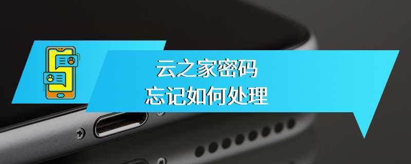 云之家密码忘记如何处理