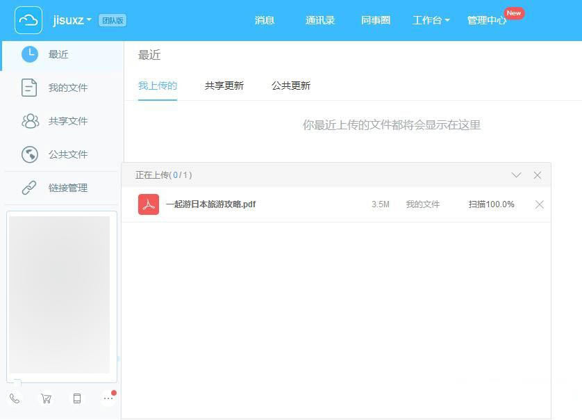 云之家如何上传至企业云盘(3)
