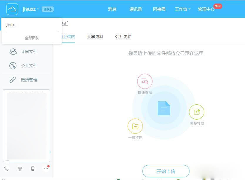 云之家如何上传至企业云盘(1)