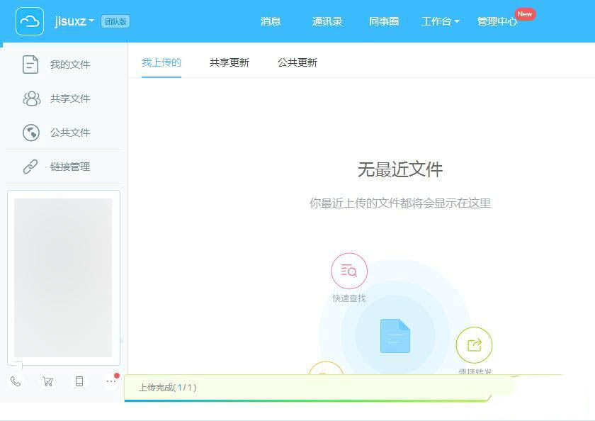 云之家如何上传至企业云盘(4)