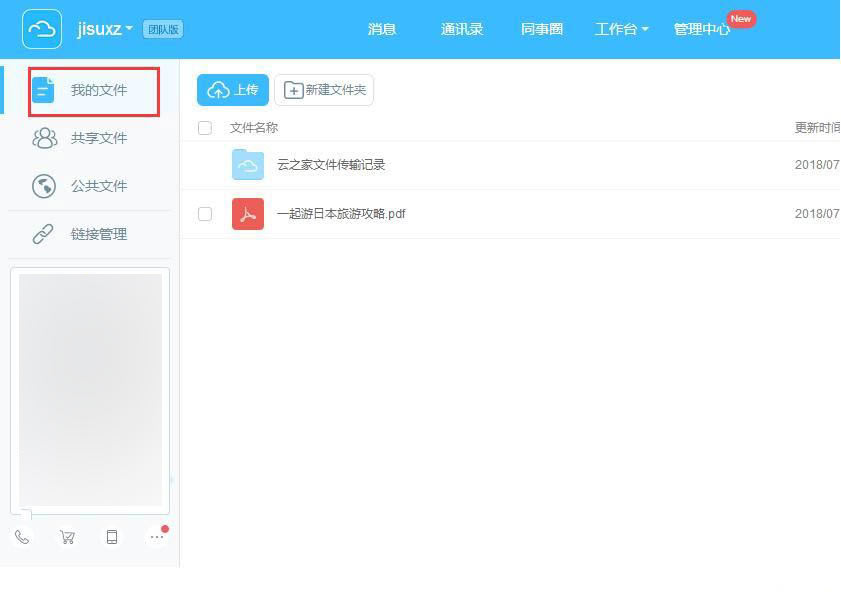 云之家如何上传至企业云盘(5)