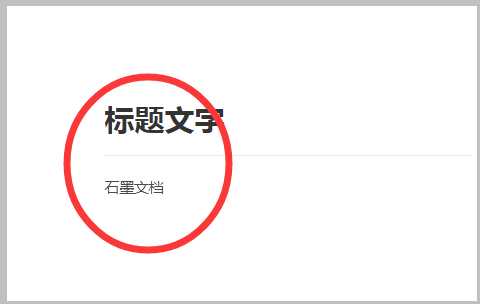 石墨文档怎样设置目录