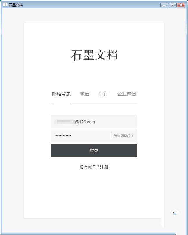石墨文档如何用邮箱注册(4)