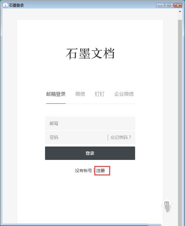 石墨文档如何用邮箱注册(1)