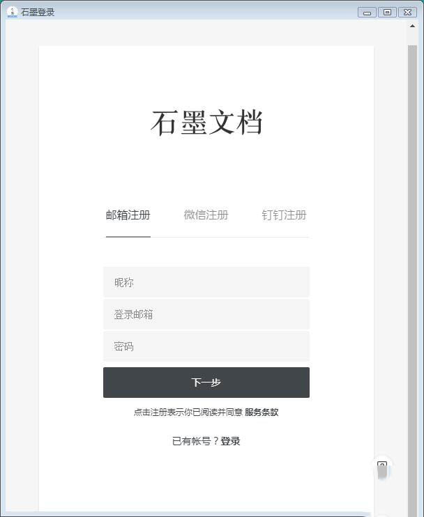 石墨文档如何用邮箱注册