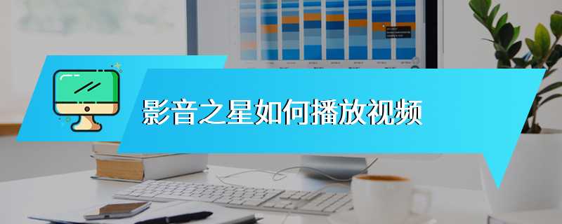 影音之星如何播放视频