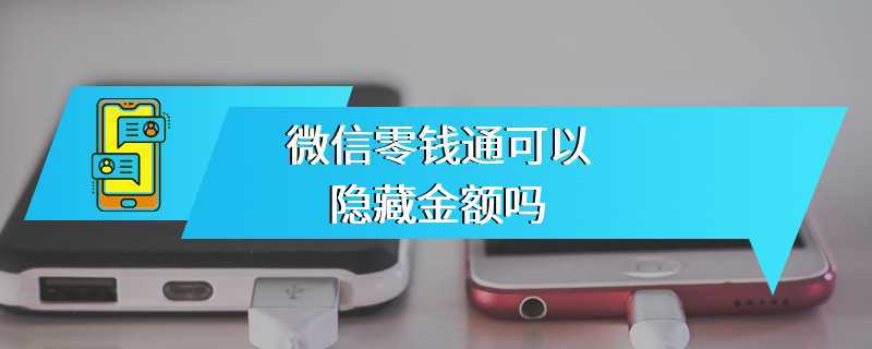 微信零钱通可以隐藏金额吗