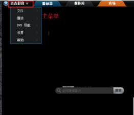 吉吉影音如何添加字幕
