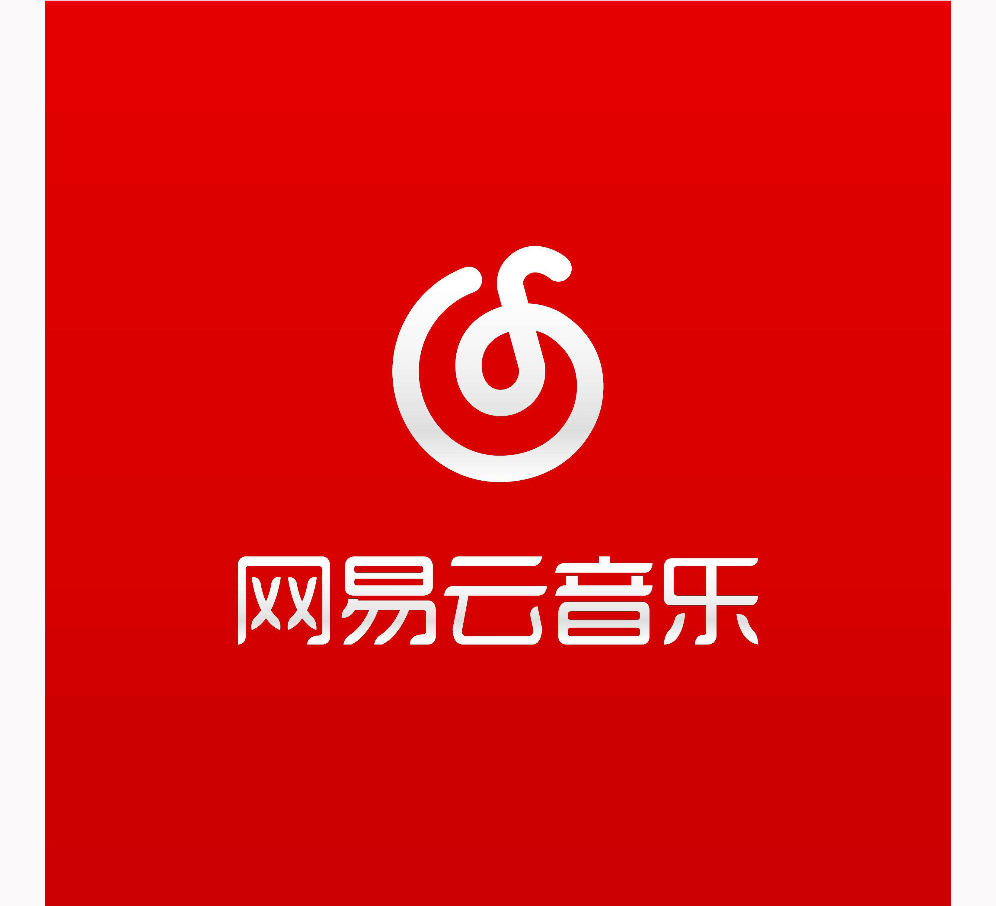 网易云下载的歌曲能永久听吗